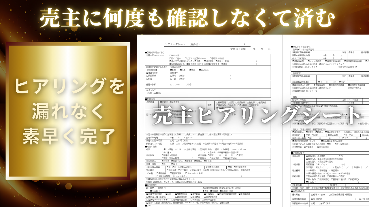 売主ヒアリングシートの利用イメージ